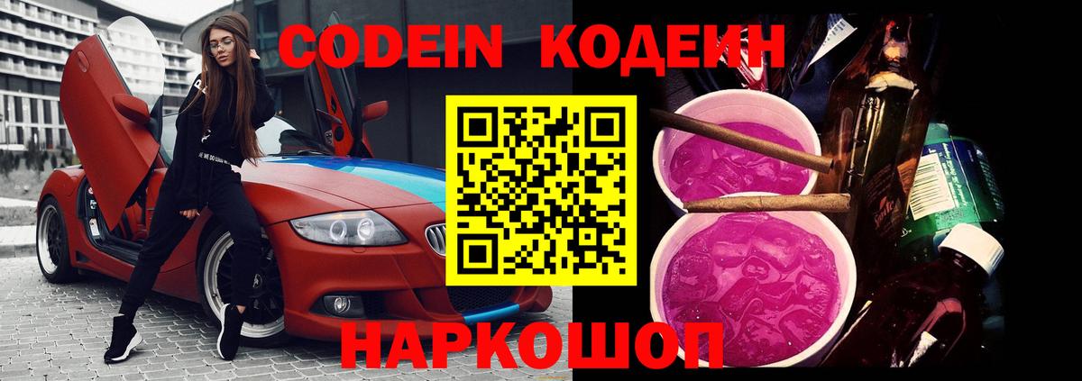 Codein Purple Drank  Вход с VPN  Алатырь  Кодеин напиток Lean (лин) 